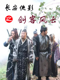 长安侠影之剑客风云