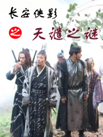 长安侠影之天谴之谜