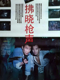 拂晓枪声