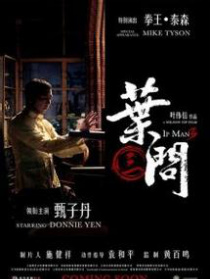 《葉問3》上海首映慶典