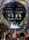 少年滋味