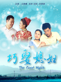 巧娶媳婦