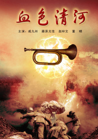血色清河