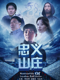 忠义山庄