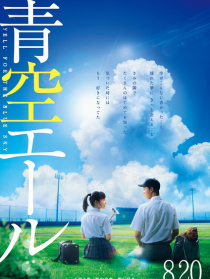 青空呐喊