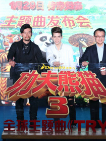 《功夫熊貓3》音樂(lè)主題發(fā)布會(huì)