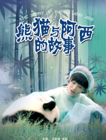 熊貓與阿西的故事