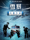 雪暴1814