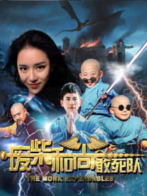 廢柴和尚敢死隊