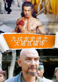 九纹龙史进之大破瓦罐寺