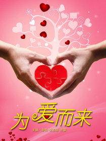 為愛而來