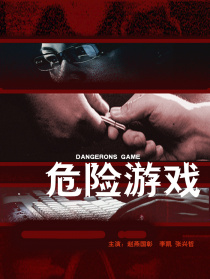 危險游戲
