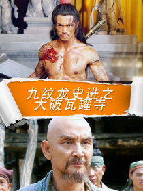 九纹龙史进之大破瓦罐寺