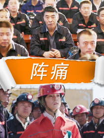 阵痛
