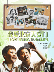 我愛北京天安門