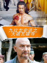 九紋龍史進(jìn)之大破瓦罐寺