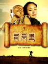 司崗里