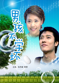 男孩不學(xué)壞