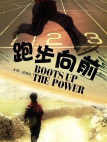 跑步向前