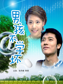 男孩不學壞