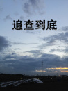 追查到底