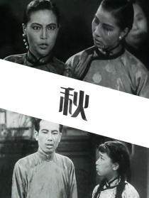 秋
