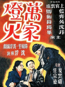 萬家燈火