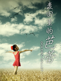 麦田里的芭蕾