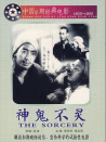 神鬼不灵