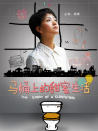 馬桶上的甜蜜生活