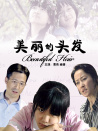 美丽的头发