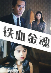 鐵血金魂