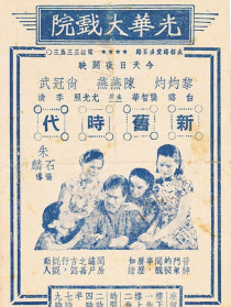 新舊時代
