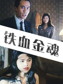鐵血金魂