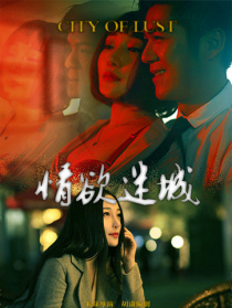情欲迷城
