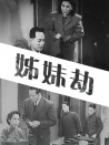 姊妹劫