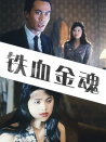 鐵血金魂