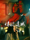 情欲迷城