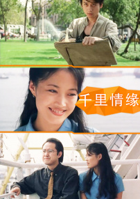 千里情緣