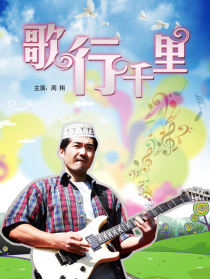 歌行千里