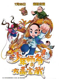 少年師爺之大禹寶藏
