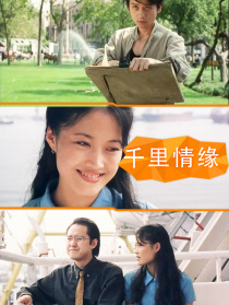 千里情緣