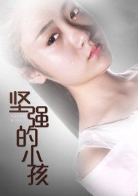 堅(jiān)強(qiáng)的小孩