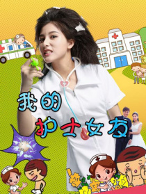 我的護(hù)士女友