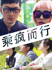 乘瘋而行