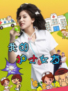 我的護(hù)士女友