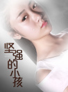 堅強的小孩