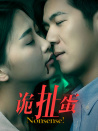 诡扯蛋