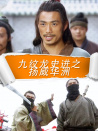 九紋龍史進(jìn)之揚(yáng)威華洲