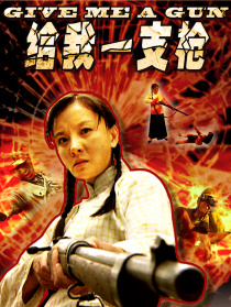 給我一支槍